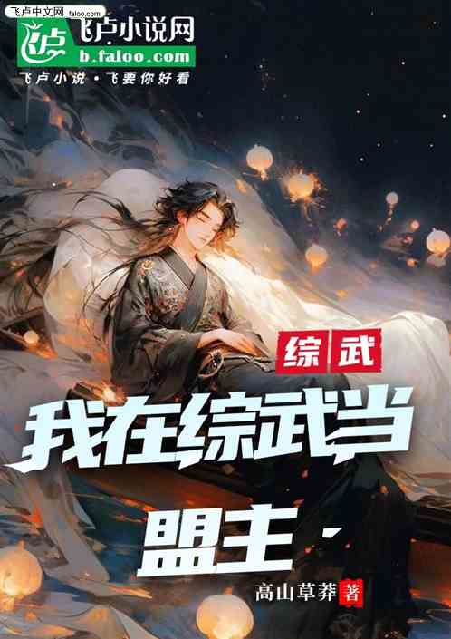 综武：我在综武当盟主