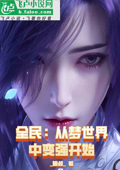 全民：从梦世界中变强开始