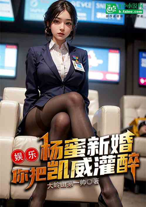 娱乐：杨蜜新婚，你把凯威灌醉？