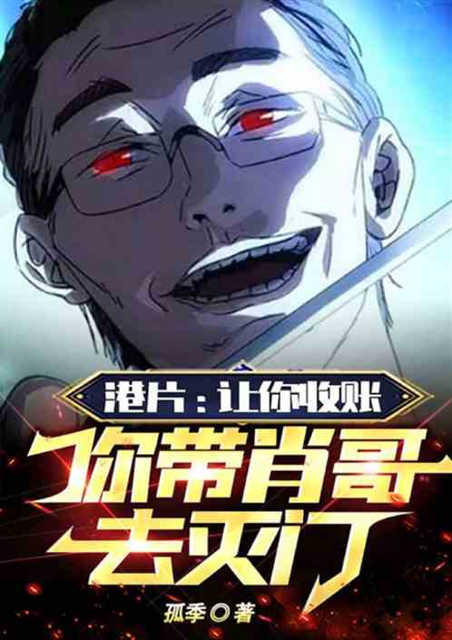 港片：让你收账，你带肖哥灭门？