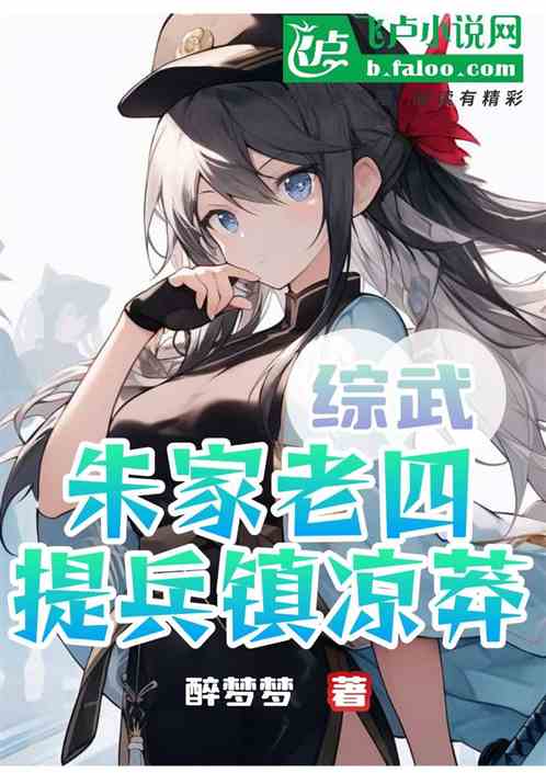 综武：朱家老四，提兵镇凉莽