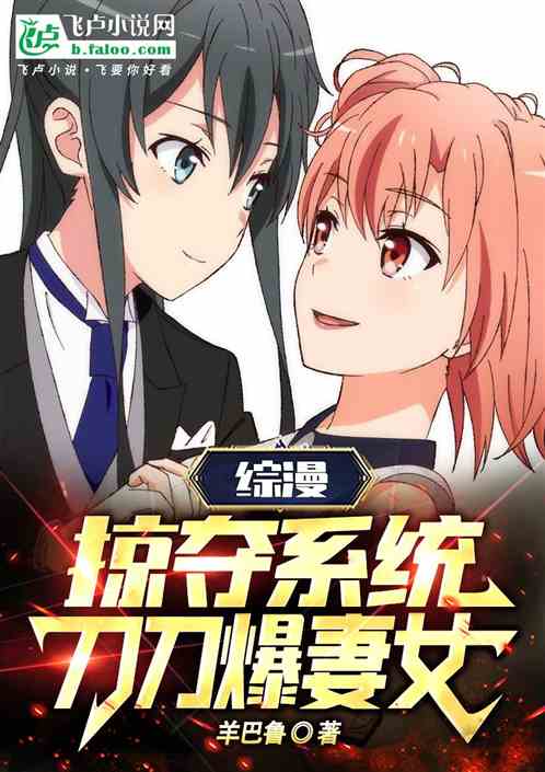 综漫：掠夺系统，刀刀爆妻女！