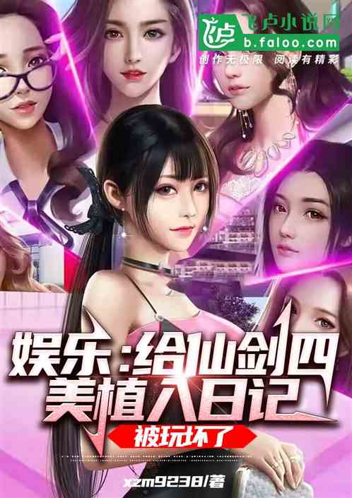 给仙剑四美植入日记，被玩坏了
