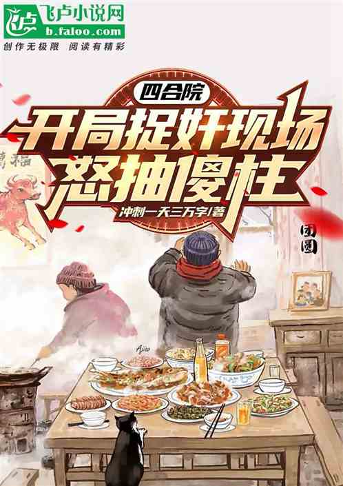 四合院：淮茹别回头，我是棒梗