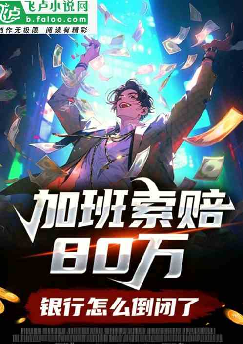 加班索赔80万，银行怎么倒闭了