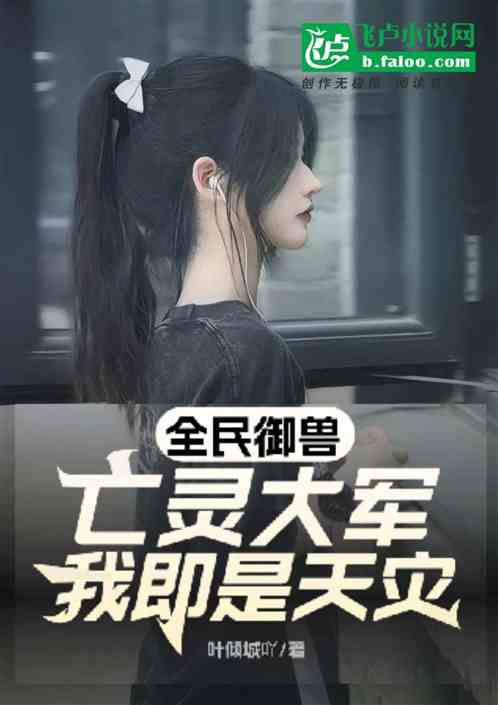 全民御兽：亡灵大军！我即是天灾