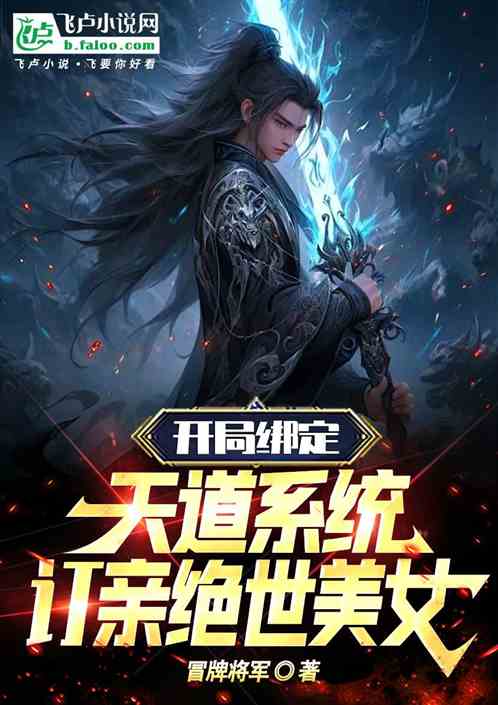 开局绑定天道系统，订亲绝世美女