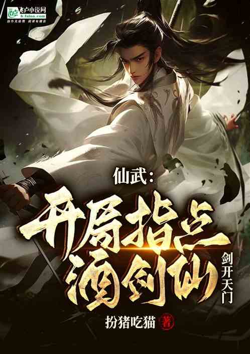 仙武：开局指点酒剑仙，剑开天门
