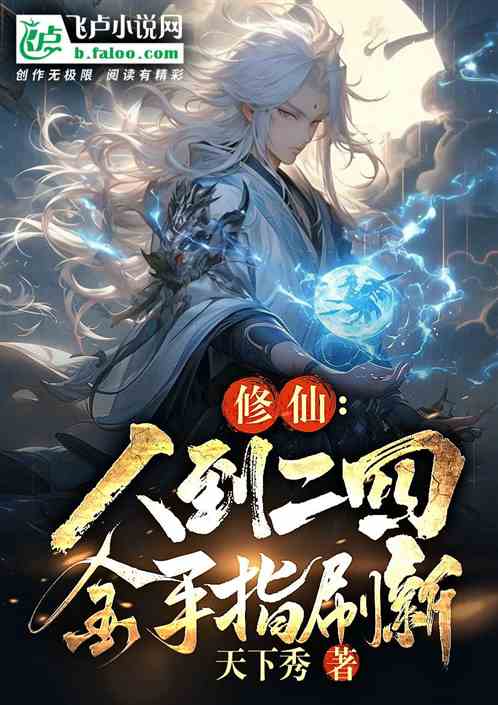 修仙：人到二四，金手指刷新！