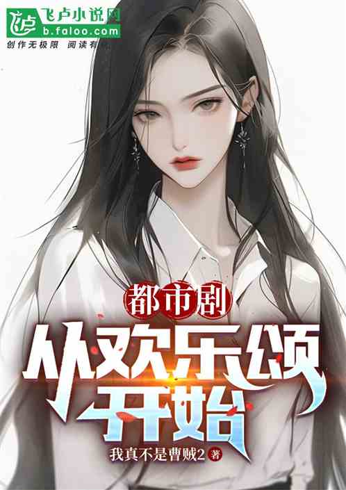 影视剧：开局爆炒邱莹莹
