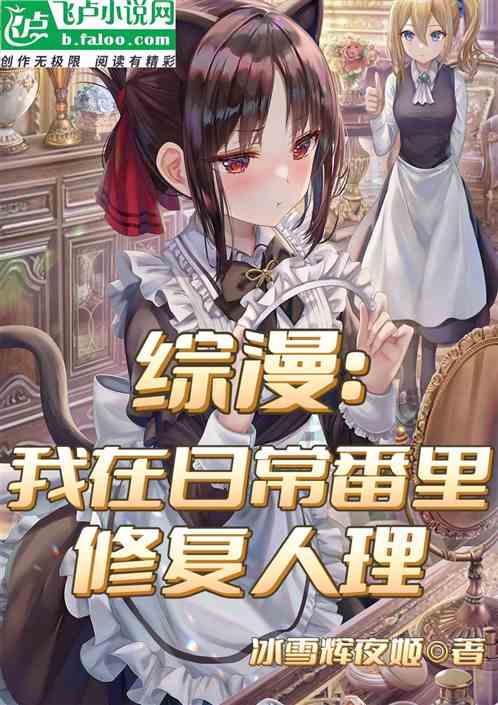 综漫：我在日常番里修复人理