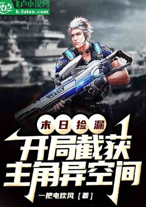 末世捡漏：开局截获主角异空间