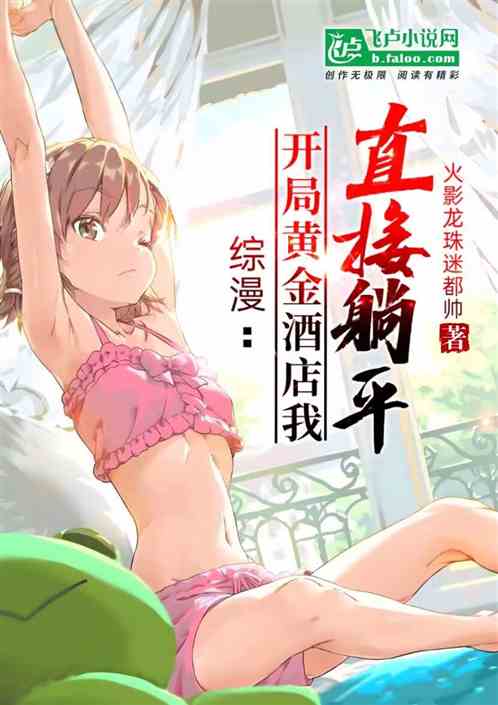 综漫：开局黄金酒店，我直接躺平