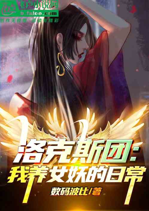洛克斯团：我养女妖的日常
