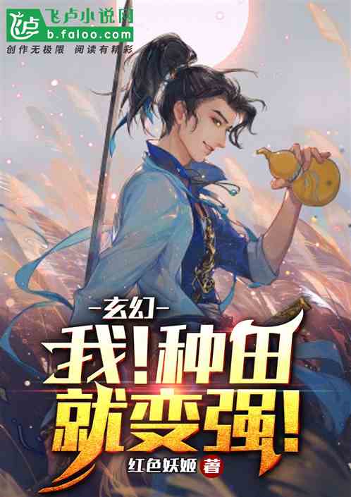 玄幻：我！种田就变强！