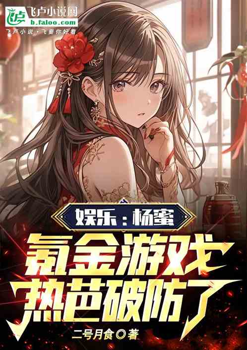 娱乐：杨蜜氪金游戏，热芭破防了