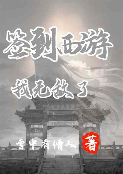 签到西游，我无敌了