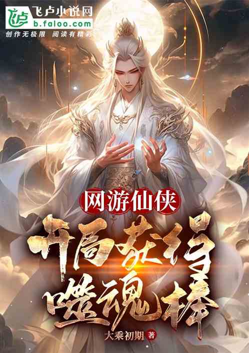 网游仙侠：开局获得噬魂棒
