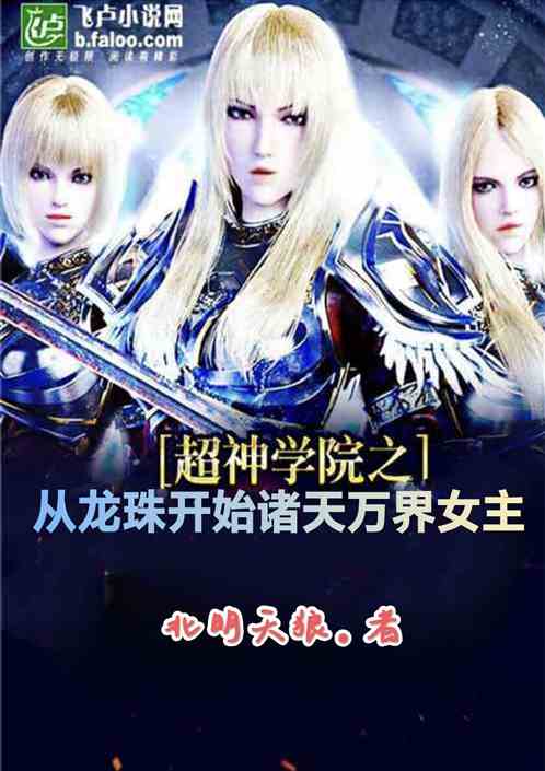 从龙珠开始女主诸天万界！