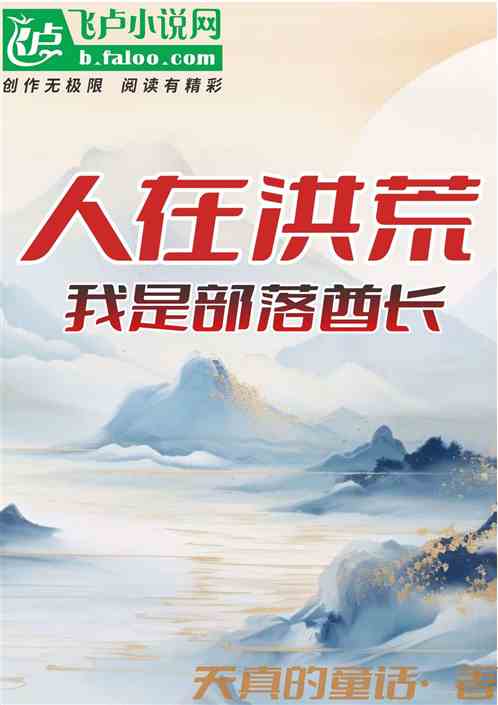 人在洪荒，我是部落酋长