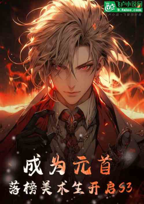 开局元首：落榜美术生，发动S3