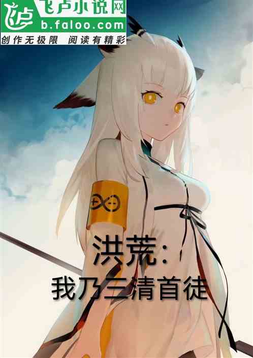 洪荒：我乃三清首徒