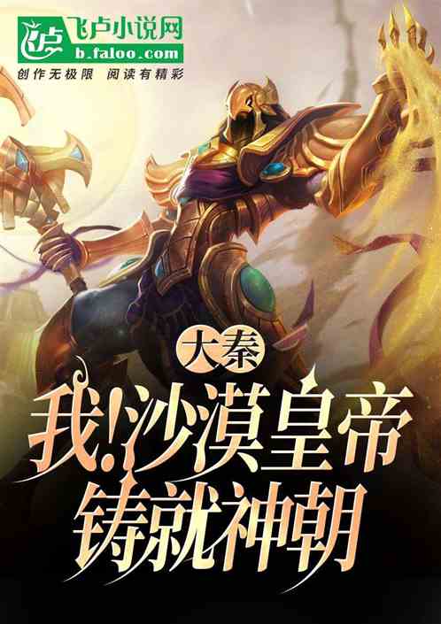 大秦：我！沙漠皇帝，铸就神朝