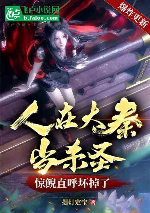 人在大秦当杀圣，惊鲵直呼坏掉了