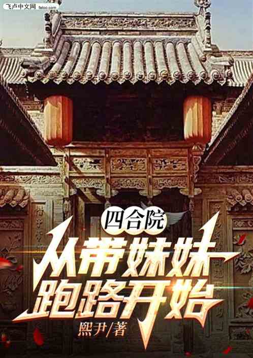 四合院：从带妹妹跑路开始