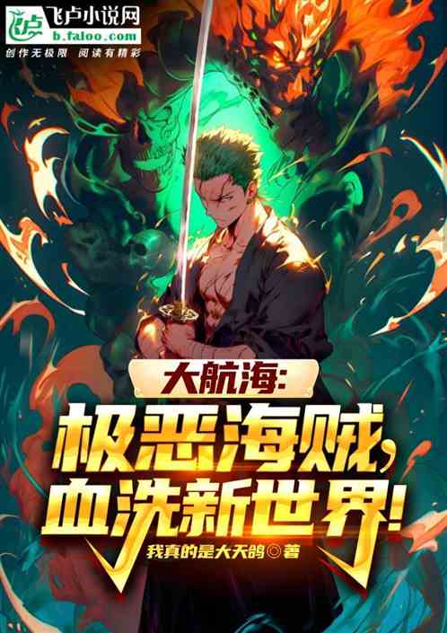 大航海：极恶海贼，屠戮世界！
