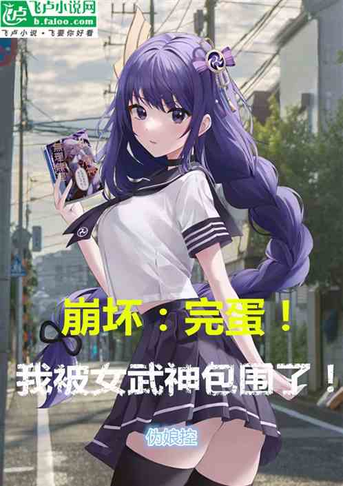 崩坏：完蛋！我被女武神包围了！