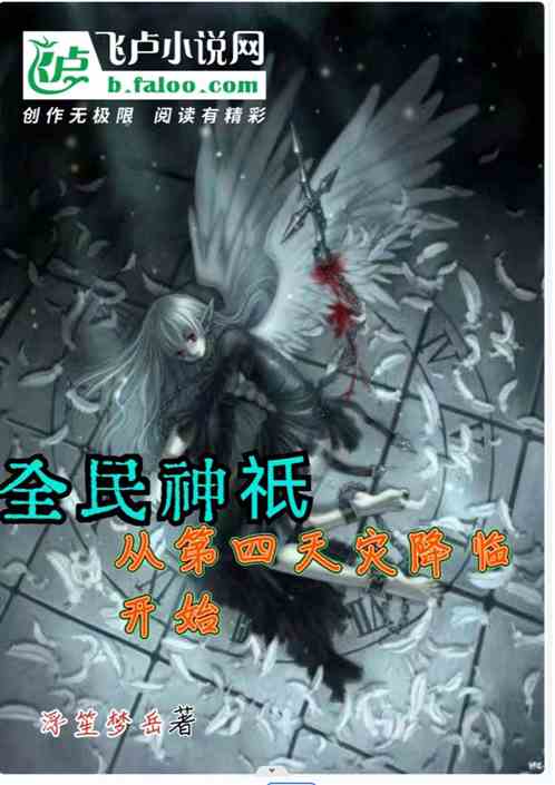 全民神祇：从第四天灾降临开始