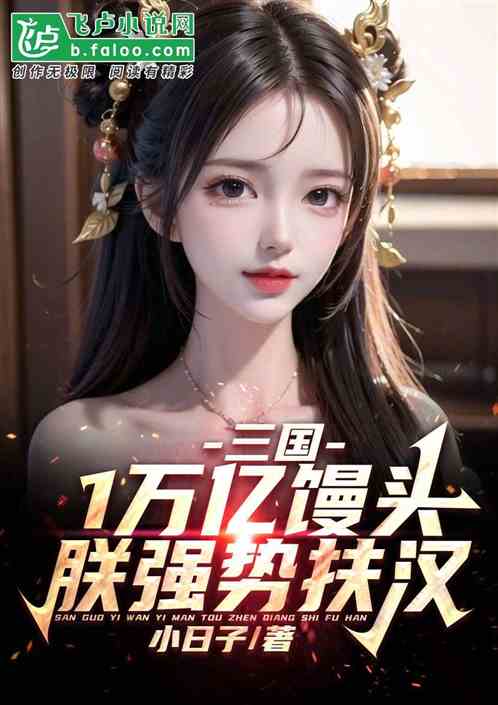 三国：1万亿馒头，朕强势扶汉