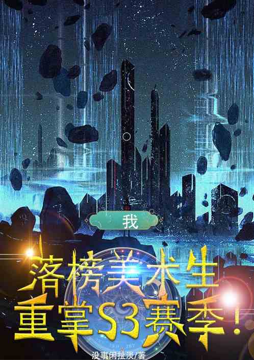 我，落榜美术生，重掌s3赛季！