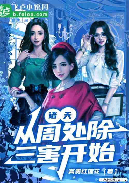 诸天：从周处除三害开始！