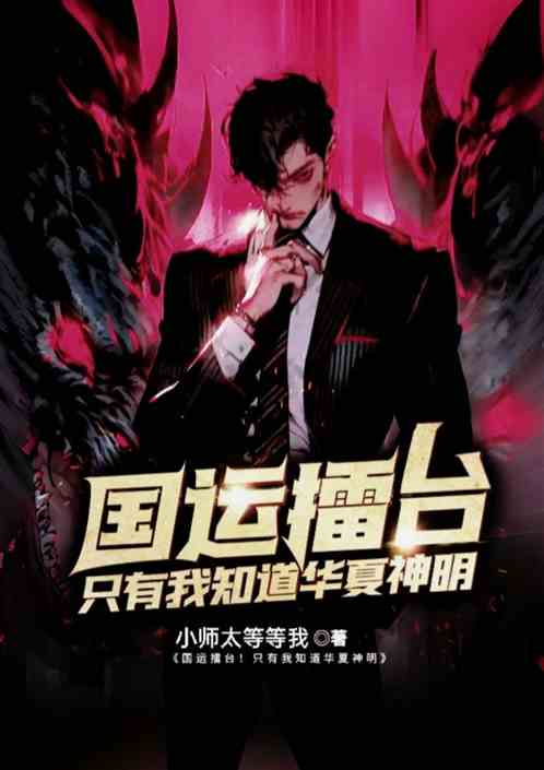 国运擂台：只有我知道华夏神明