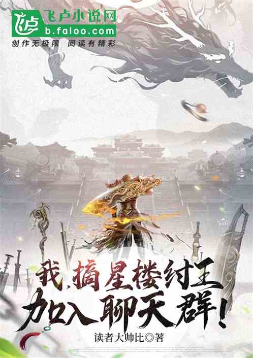 我，摘星台纣王，加入聊天群
