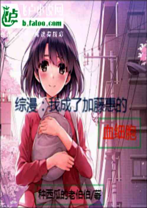 综漫：我成了加藤惠的血细胞