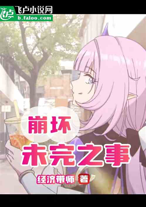 崩坏:未完之事