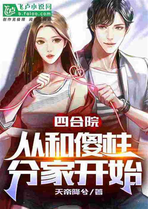 四合院：被逐出家族后一路狂飙