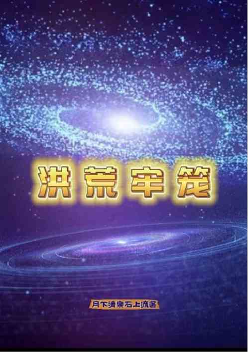 洪荒牢笼