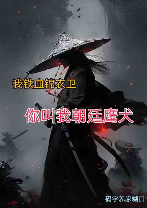 我铁血锦衣卫，你叫我朝廷鹰犬？