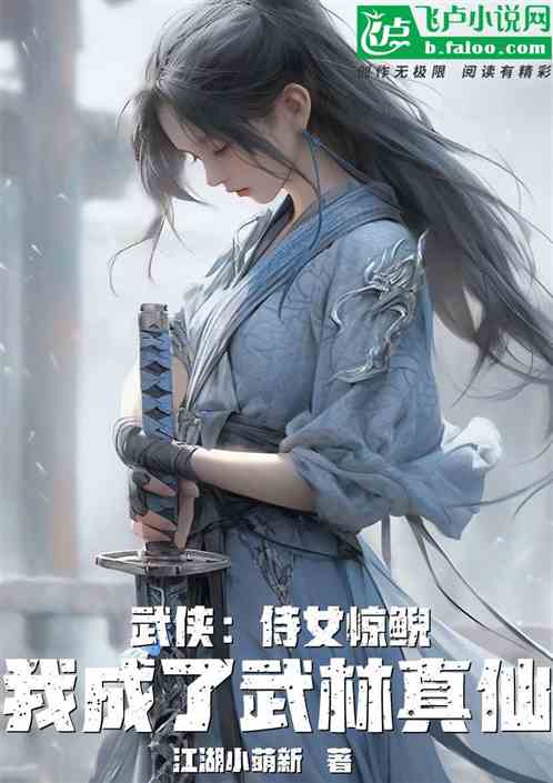 武侠：仙女退婚？我反手迎娶邀月