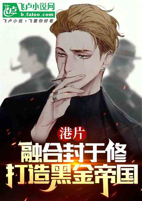 港片：融合封于修，打造黑金帝国