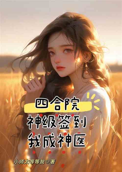 四合院:神级签到，我成神医