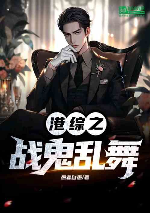 港综之战鬼狂舞