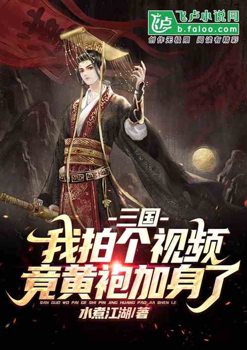 三国：我凿穿西域，诸侯们破防了