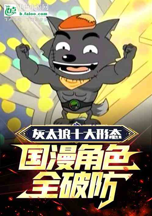 灰太狼十大视频，综漫角色全破防