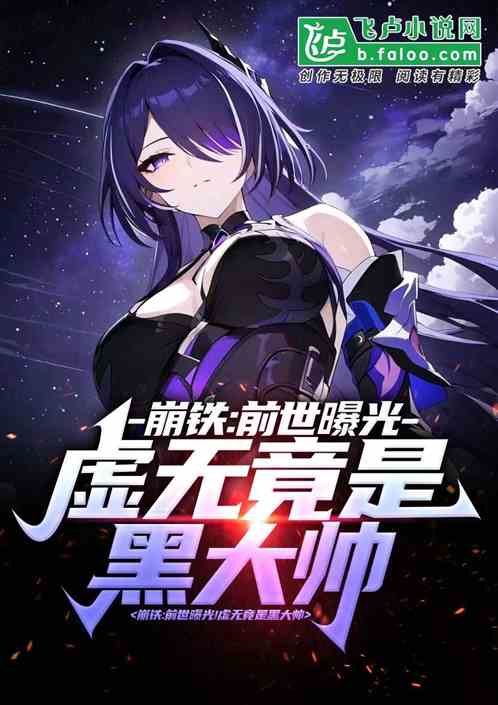 崩铁：前世曝光！虚无竟是黑大帅