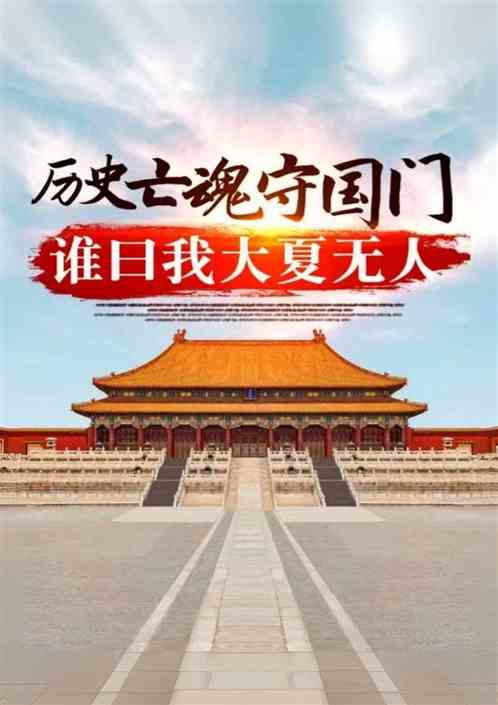 历史亡魂守国门，谁曰我大夏无人